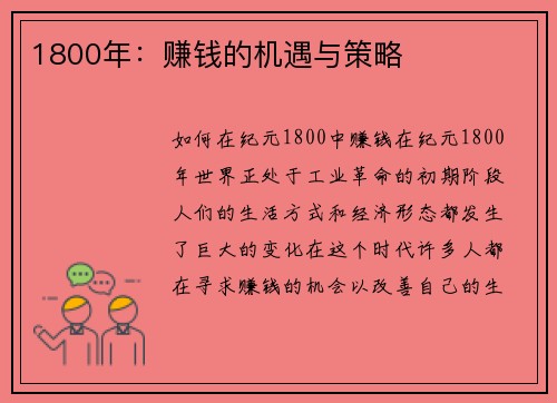 1800年：赚钱的机遇与策略