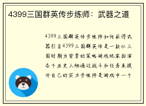4399三国群英传步练师：武器之道