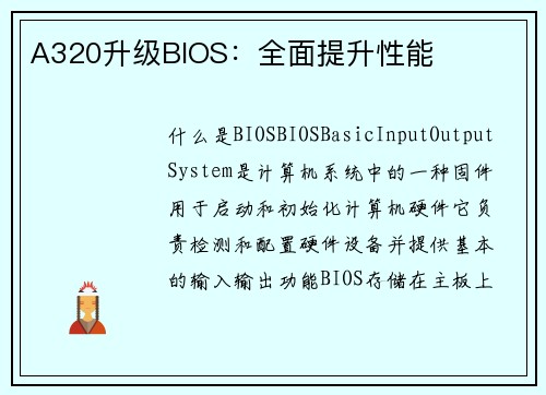 A320升级BIOS：全面提升性能