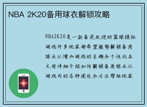 NBA 2K20备用球衣解锁攻略