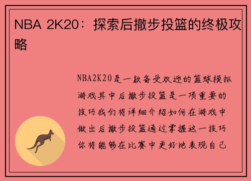 NBA 2K20：探索后撤步投篮的终极攻略