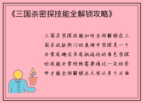 《三国杀密探技能全解锁攻略》