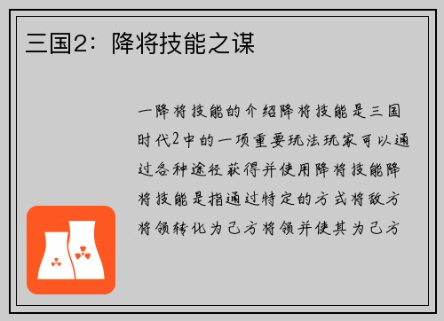 三国2：降将技能之谋