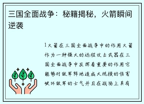 三国全面战争：秘籍揭秘，火箭瞬间逆袭