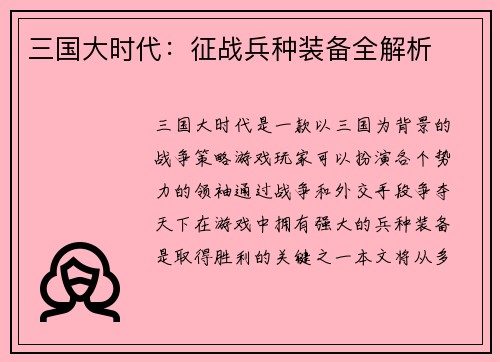 三国大时代：征战兵种装备全解析