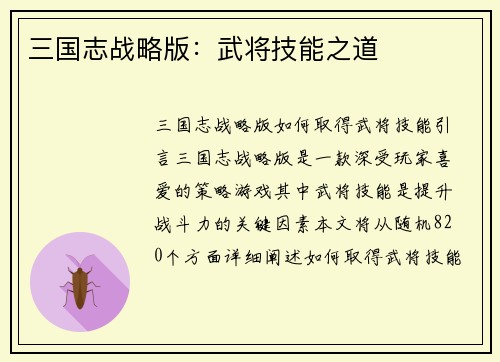 三国志战略版：武将技能之道