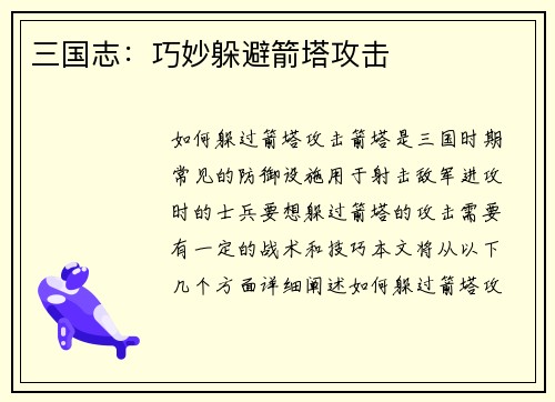 三国志：巧妙躲避箭塔攻击