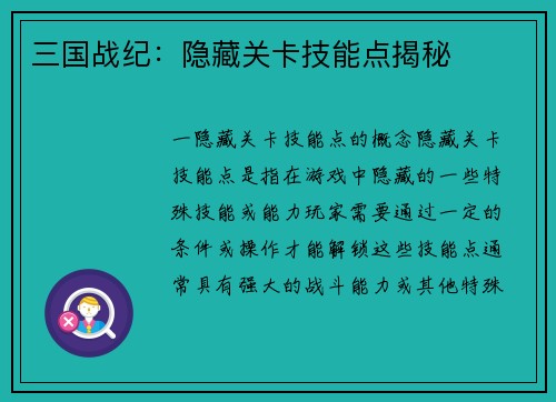 三国战纪：隐藏关卡技能点揭秘