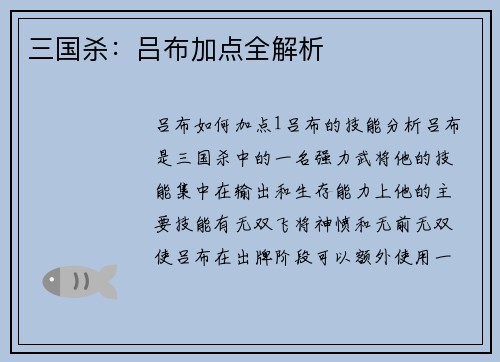 三国杀：吕布加点全解析