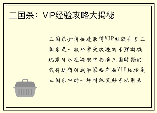 三国杀：VIP经验攻略大揭秘