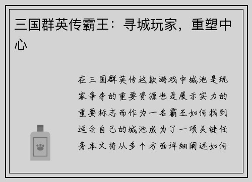 三国群英传霸王：寻城玩家，重塑中心