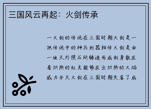 三国风云再起：火剑传承