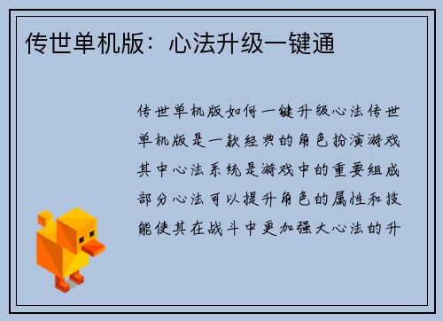 传世单机版：心法升级一键通