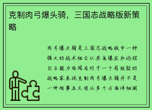 克制肉弓爆头骑，三国志战略版新策略