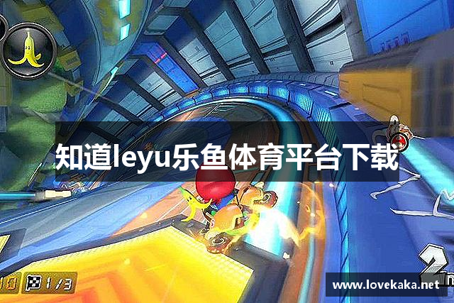 知道leyu乐鱼体育平台下载
