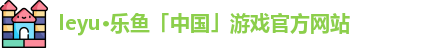 leyu乐鱼体育平台下载